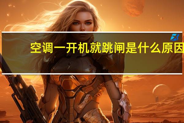 空调一开机就跳闸是什么原因