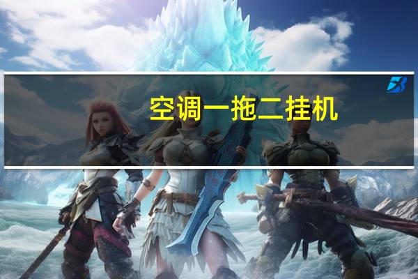 空调一拖二挂机