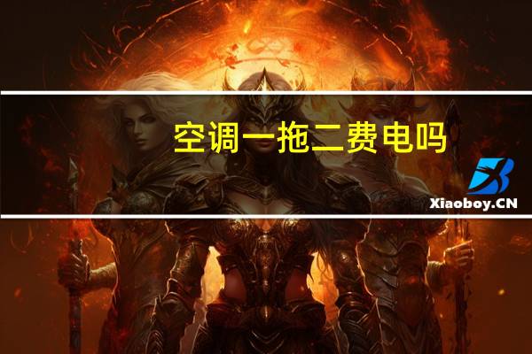 空调一拖二费电吗