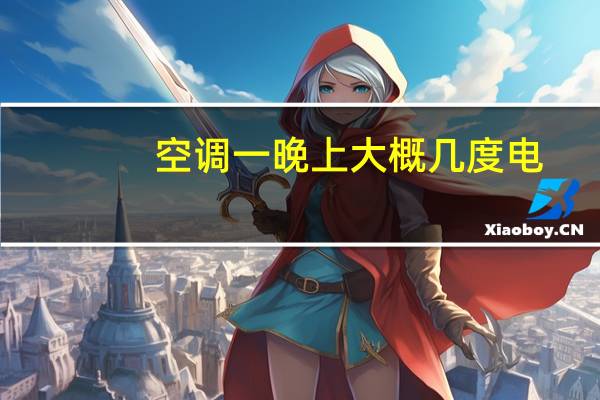 空调一晚上大概几度电