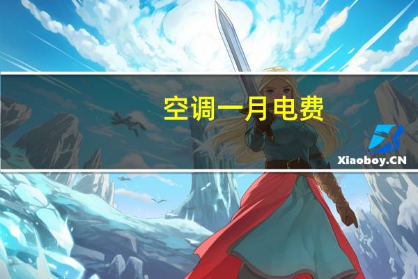空调一月电费