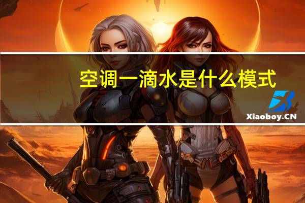 空调一滴水是什么模式