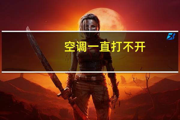 空调一直打不开
