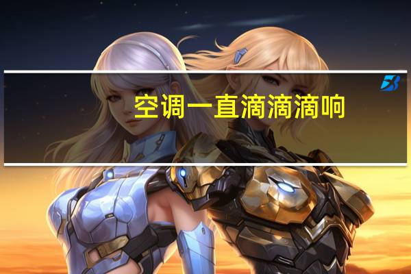 空调一直滴滴滴响