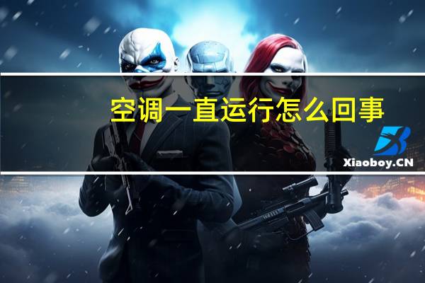 空调一直运行怎么回事