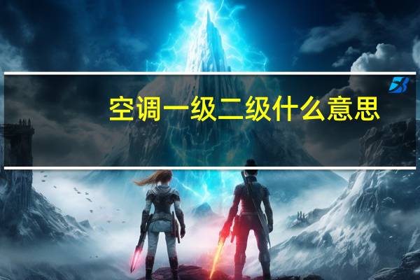 空调一级二级什么意思