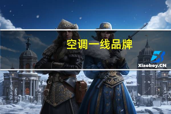 空调一线品牌