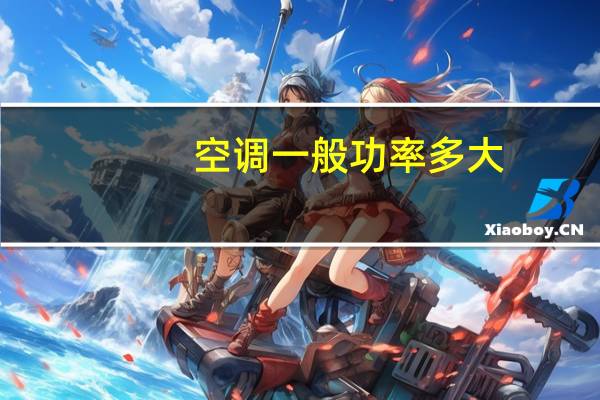 空调一般功率多大
