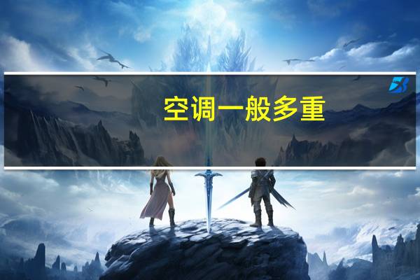 空调一般多重