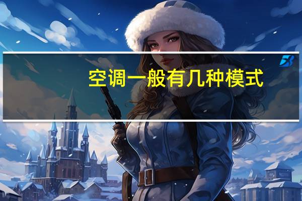 空调一般有几种模式