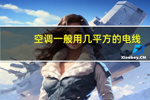 空调一般用几平方的电线