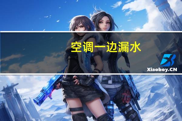 空调一边漏水