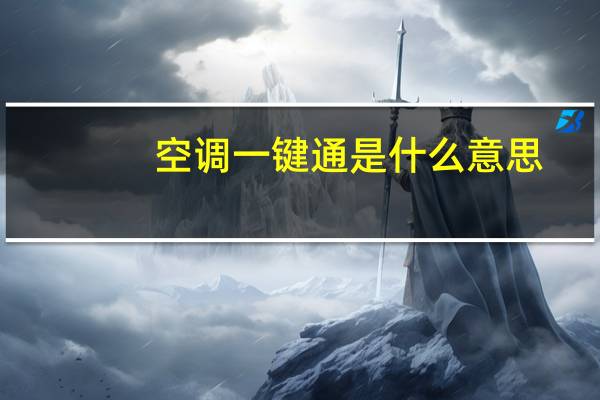 空调一键通是什么意思
