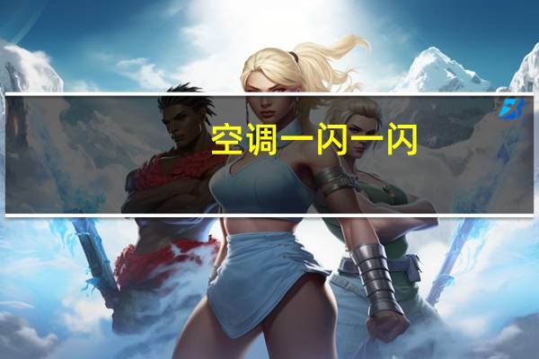 空调一闪一闪