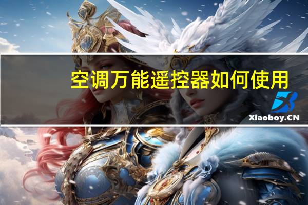 空调万能遥控器如何使用