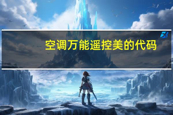 空调万能遥控美的代码