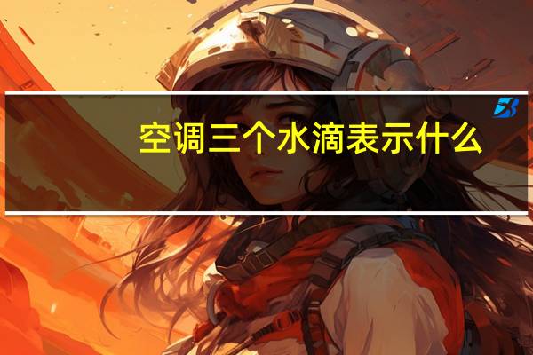 空调三个水滴表示什么