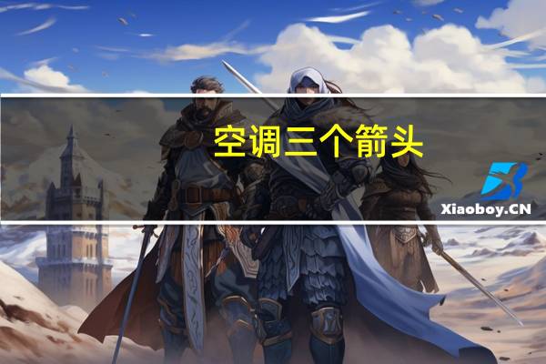空调三个箭头