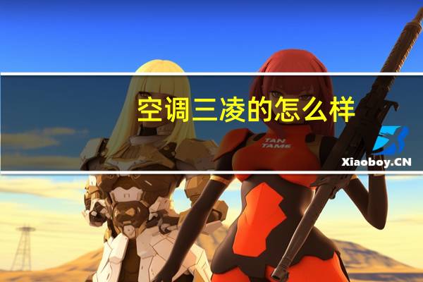 空调三凌的怎么样