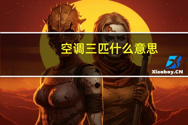 空调三匹什么意思