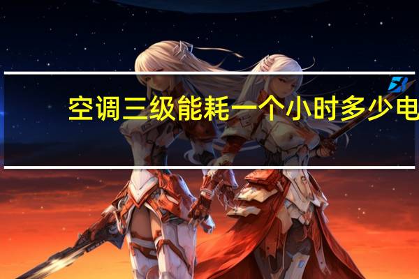 空调三级能耗一个小时多少电