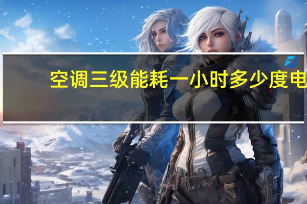 空调三级能耗一小时多少度电