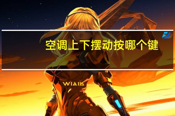 空调上下摆动按哪个键