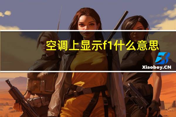 空调上显示f1什么意思