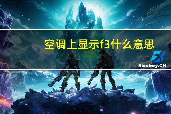 空调上显示f3什么意思