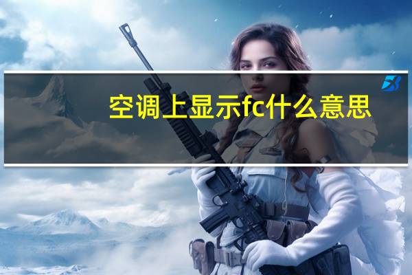 空调上显示fc什么意思