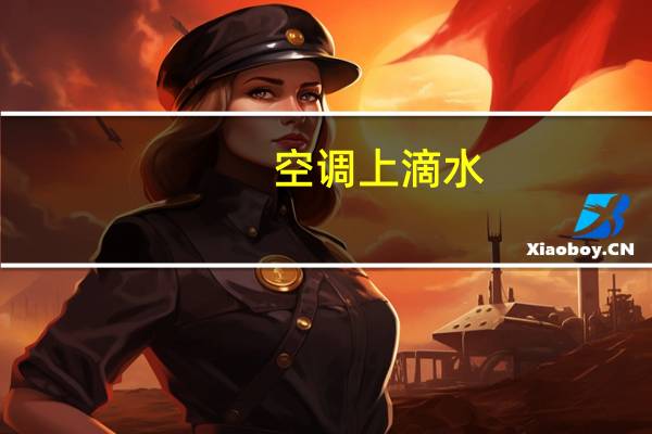 空调上滴水