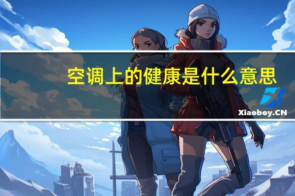 空调上的健康是什么意思