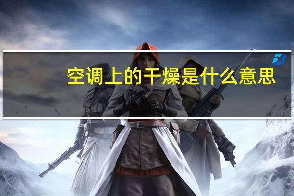 空调上的干燥是什么意思