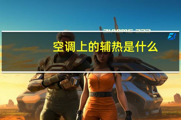 空调上的辅热是什么