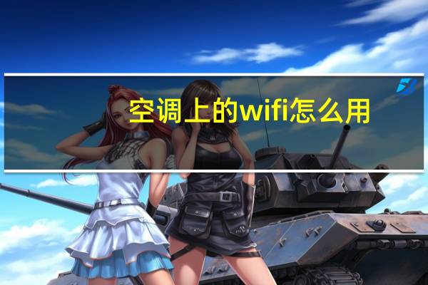 空调上的wifi怎么用