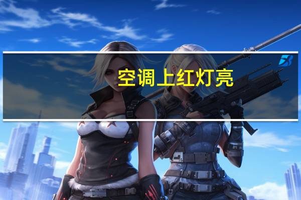 空调上红灯亮