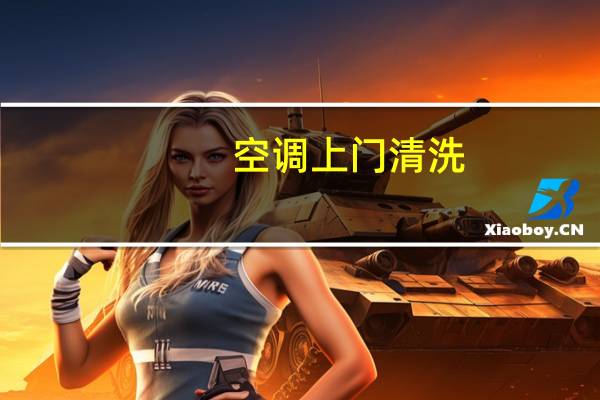 空调上门清洗