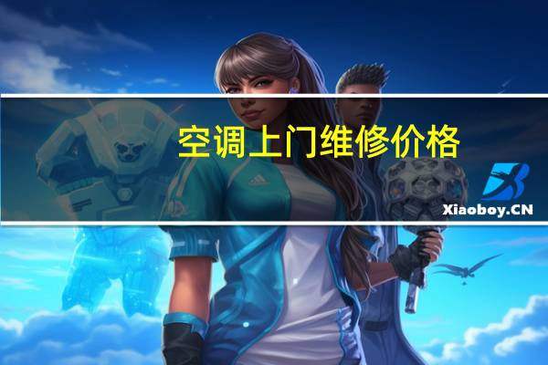 空调上门维修价格