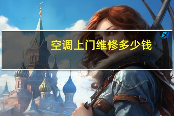 空调上门维修多少钱
