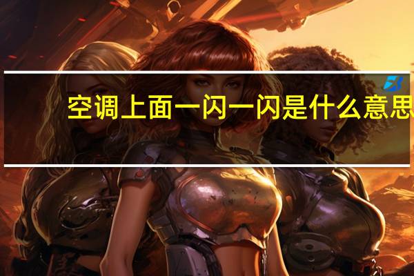 空调上面一闪一闪是什么意思