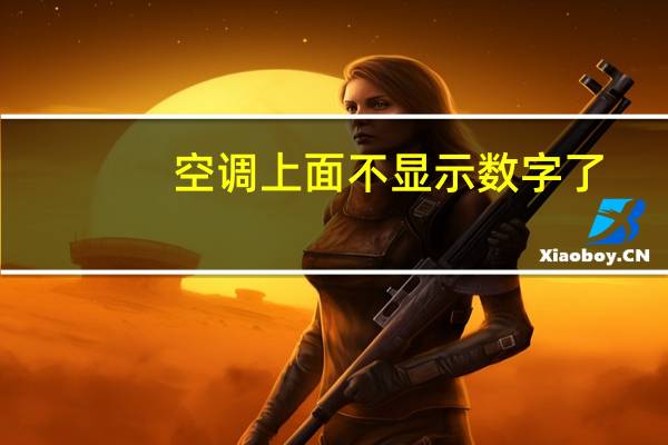 空调上面不显示数字了