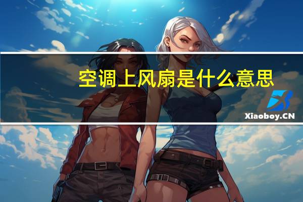 空调上风扇是什么意思