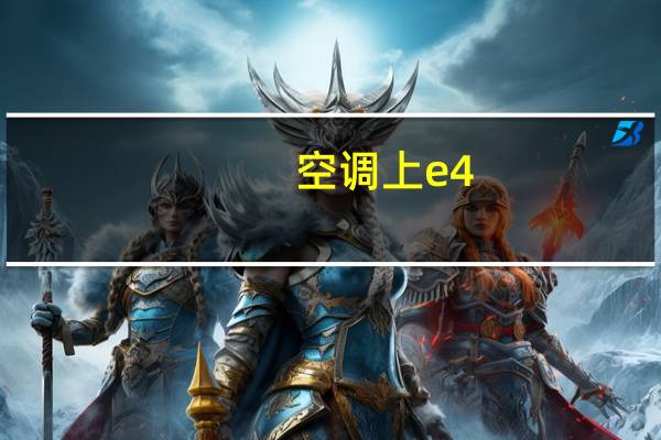空调上e4