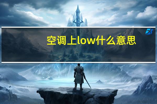 空调上low什么意思