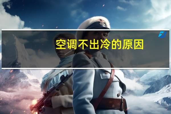 空调不出冷的原因