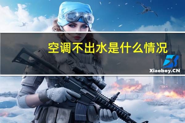 空调不出水是什么情况
