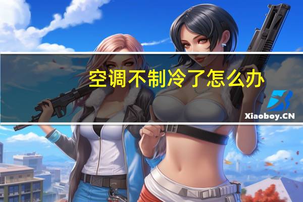 空调不制冷了怎么办