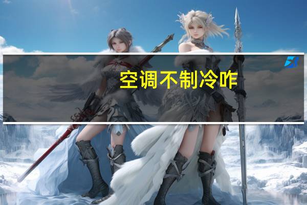 空调不制冷咋