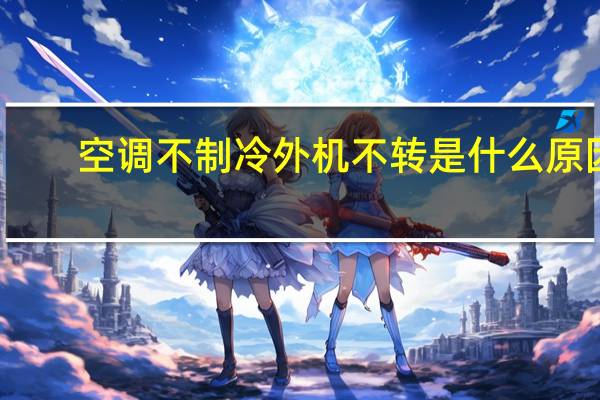 空调不制冷外机不转是什么原因