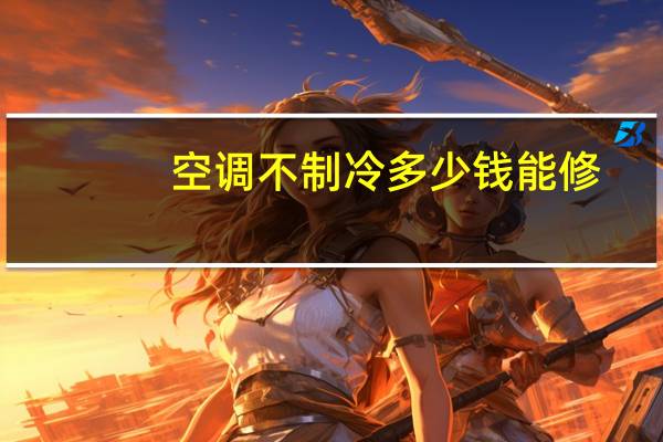 空调不制冷多少钱能修